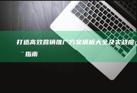 打造高效营销：推广方案模板大全及实战应用指南